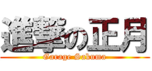 進撃の正月 (Garage Sakuma)