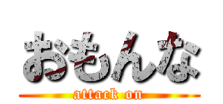 おもんな (attack on)