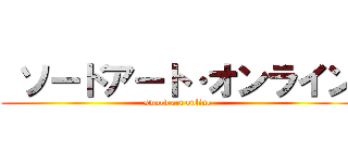  ソードアート·オンライン (sword art online)