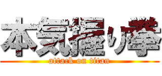 本気握り拳 (attack on titan)
