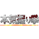 本気握り拳 (attack on titan)