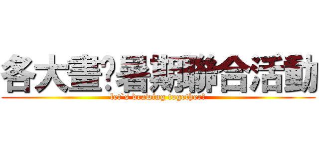 各大畫吧暑期聯合活動 (let`s drawing together！)