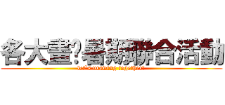 各大畫吧暑期聯合活動 (let`s drawing together！)