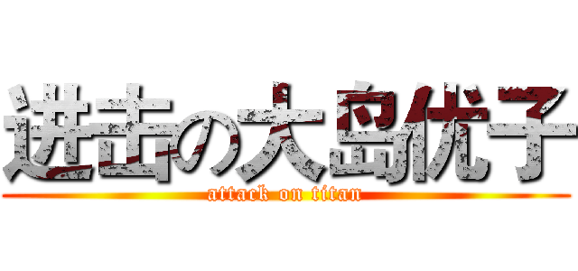 进击の大岛优子 (attack on titan)