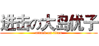 进击の大岛优子 (attack on titan)