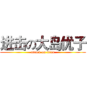 进击の大岛优子 (attack on titan)