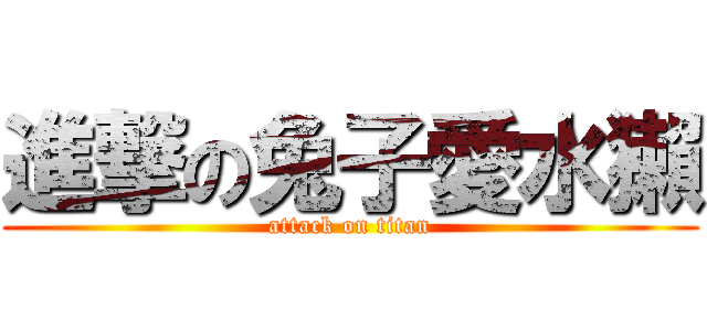 進撃の兔子愛水獺 (attack on titan)