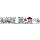 郭維哲 糞を食べる (Kuo eat shit)