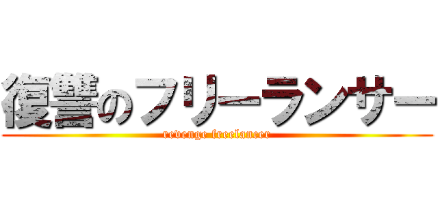 復讐のフリーランサー (revenge freelancer)