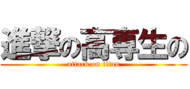 進撃の高専生の (attack on titan)