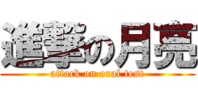 進撃の月亮 (attack on oral test)