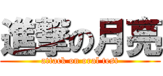 進撃の月亮 (attack on oral test)