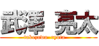 武澤 亮太 ( takezawa  ryota     )