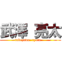 武澤 亮太 ( takezawa  ryota     )