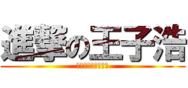 進撃の王子浩 (ロゴジェネレーター)