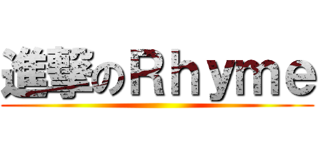 進撃のＲｈｙｍｅ ()