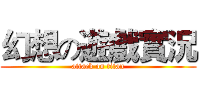 幻想の遊戲實況 (attack on titan)