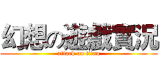 幻想の遊戲實況 (attack on titan)