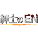 紳士のＥＮ (fuck you)