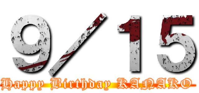 ９／１５ (Happy Birthday KANAKO)