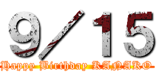 ９／１５ (Happy Birthday KANAKO)