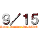 ９／１５ (Happy Birthday KANAKO)