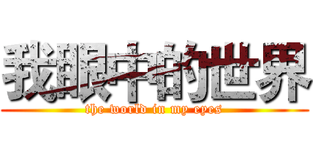 我眼中的世界 (the world in my eyes)