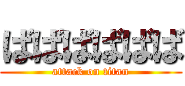 ばばばばばば (attack on titan)
