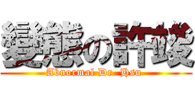 變態の許竣 (Abnormal Dr. Hsu )