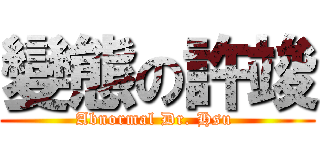 變態の許竣 (Abnormal Dr. Hsu )