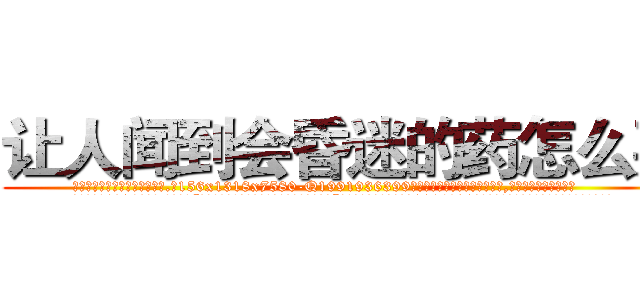 让人闻到会昏迷的药怎么买 (让人闻到会昏迷的药怎么买【电.话156x1318x7580-Q1991936399鑫宏药业】我们做的是长期生意,靠的是老客户长期支持
参考消息网2月20日报道 韩媒称，“剩女多、离婚率高的城市，房价一定会上涨。”这是中国经济学家金岩石2016年12月参加在上海举行的房地产相关论坛时说的话。
)