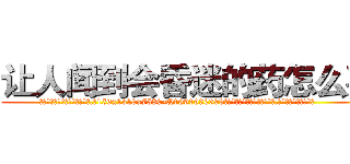 让人闻到会昏迷的药怎么买 (让人闻到会昏迷的药怎么买【电.话156x1318x7580-Q1991936399鑫宏药业】我们做的是长期生意,靠的是老客户长期支持
参考消息网2月20日报道 韩媒称，“剩女多、离婚率高的城市，房价一定会上涨。”这是中国经济学家金岩石2016年12月参加在上海举行的房地产相关论坛时说的话。
)