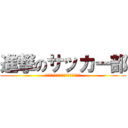 進撃のサッカー部 (嶋崎鈴木笠原佐藤岩附上原中島飯飯塚森田)