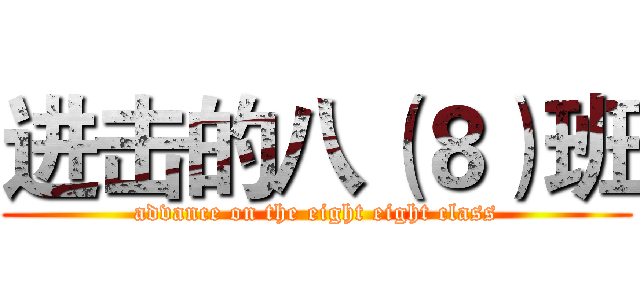 进击的八（８）班 (advance on the eight eight class)