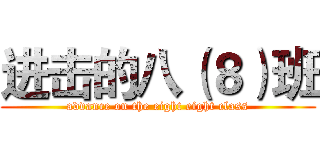 进击的八（８）班 (advance on the eight eight class)