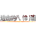 进击的八（８）班 (advance on the eight eight class)