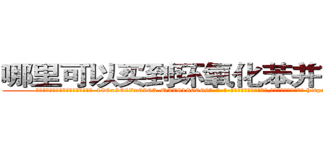 哪里可以买到环氧化苯并芘肺癌药 (哪里可以买到环氧化苯并芘肺癌药【电-186x2687x6963-Q278180069元-吉-药-业】我们做的是长期生意,靠的是老客户长期支持 http://sngk.net/y5LkkV
)