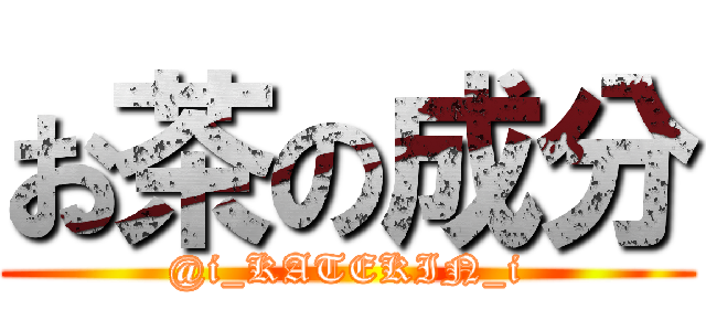 お茶の成分 (@i_KATEKIN_i)