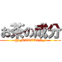 お茶の成分 (@i_KATEKIN_i)