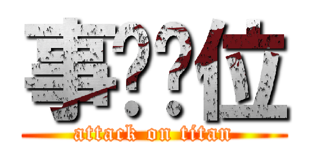 事业单位 (attack on titan)