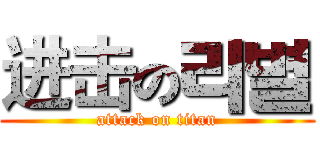 进击の리별 (attack on titan)