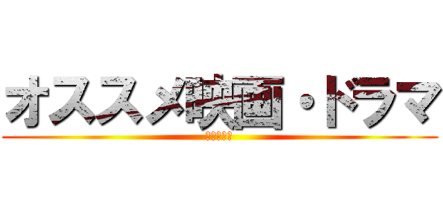 オススメ映画・ドラマ (ランキング)