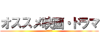 オススメ映画・ドラマ (ランキング)