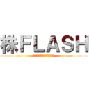 株ＦＬＡＳＨ (注目株・仕手株・最新情報)