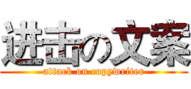 进击の文案 (attack on copywriter)