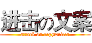 进击の文案 (attack on copywriter)