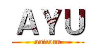 ＡＹＵ (unicorn)