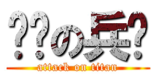 进击の兵长 (attack on titan)