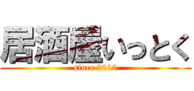 居酒屋いっとく (since 2010)