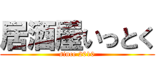 居酒屋いっとく (since 2010)